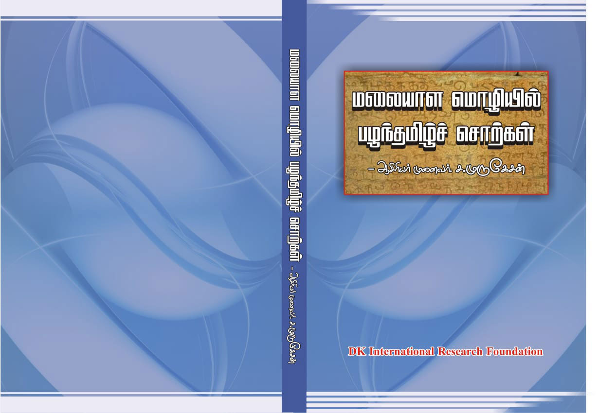 Malayala Molizhil Palanthamil Sorkal